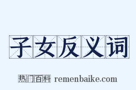 子女反义词是什么意思的图片